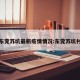 东莞苏坑最新疫情情况:东莞苏坑村
