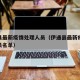 伊通县最新疫情处理人员（伊通县最新疫情处理人员名单）