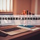 【北京市疫情最新累计,北京市疫情最新新增数据】