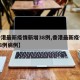 【香港最新疫情新增38例,香港最新疫情新增38例病例】