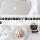 广西区疫情通报图最新/广西区疫情通报图最新消息