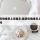 最新疫情爆发上海嘉定:最新疫情爆发上海嘉定新闻