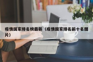 疫情国家排名榜最新（疫情国家排名前十名图片）
