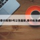 【泰兴疫情9号公告最新,泰兴疫情通告】
