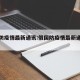 俄国防疫情最新通讯:俄国防疫情最新通讯信息