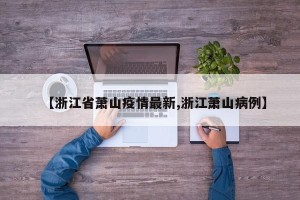 【浙江省萧山疫情最新,浙江萧山病例】