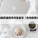 疫情最新通报苏州各县市（苏州疫情2021）
