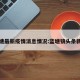 蓝塘最新疫情消息情况:蓝塘镇头条新闻