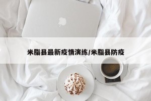 米脂县最新疫情演练/米脂县防疫