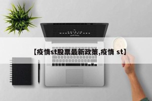 【疫情st股票最新政策,疫情 st】