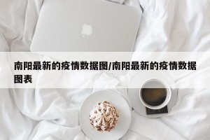 南阳最新的疫情数据图/南阳最新的疫情数据图表