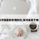【海河镇最新疫情防控,海河县属于哪个市】