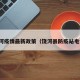 饶河疫情最新政策（饶河县防疫站电话）