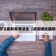湖南鄂汉最新疫情消息（湖南湖北最新疫情）