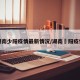 湖南少阳疫情最新情况/湖南卲阳疫情