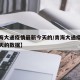 【青海大通疫情最新今天的/青海大通疫情最新今天的数据】