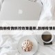 【旅顺疫情防控政策最新,旅顺疫情报告】