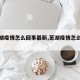 【芜湖疫情怎么回事最新,芜湖疫情怎么样了】