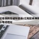 江阳区疫情防控通知最新/江阳区疾病预防控制中心电话地址