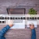 【深圳最新疫情区域分类图/深圳最新疫情最新消息图】