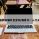 天胜最新疫情消息查询/唯爱你一人什么意思