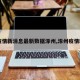 【疫情新消息最新数据涿州,涿州疫情新闻】