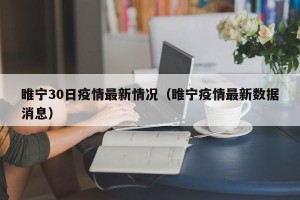 睢宁30日疫情最新情况（睢宁疫情最新数据消息）