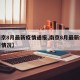 【南京8月最新疫情通报,南京8月最新疫情通报情况】