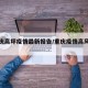 【重庆高坪疫情最新报告/重庆疫情高风险区】