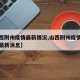 【山西荆州疫情最新情况,山西荆州疫情最新情况最新消息】