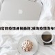 威海官网疫情通报最新:威海疫情发布情况