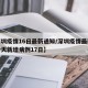 【深圳疫情16日最新通知/深圳疫情最新消息今天新增病例17日】
