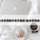 曲阜疫情解封条件最新/曲阜疫情通告