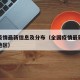 全国疫情最新信息及分布（全国疫情最新情况分布地区）