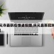 【庆元市最新疫情通报图,庆元县新冠肺炎有几例】