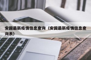 安国最新疫情信息查询（安国最新疫情信息查询表）