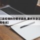 【垫江县疫情防控要求最新,重庆市垫江县防控防疫电话】