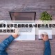 【成都市龙亭区最新疫情/成都市龙亭区最新疫情防控政策】