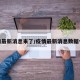 疫情最新消息来了/疫情最新消息数据今天