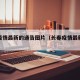 长春疫情最新的通告图片（长春疫情最新消息图）