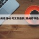 【湖州疫情41号文件最新/湖州疫情最新政策】