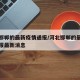 河北邯郸的最新疫情通报/河北邯郸的最新疫情通报最新消息
