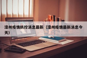 滦州疫情防控消息最新（滦州疫情最新消息今天）