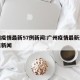广州疫情最新57例新闻:广州疫情最新通报今天新闻