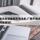 【平南大安镇最新疫情消息,广西平南大安镇最新项目规划】