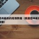 美国德州最新的疫情数据（美国德州最新的疫情数据图）