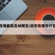 南京疫情最新出城规定/南京疫情出行管控情况