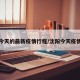 沈阳今天的最新疫情行程/沈阳今天疫情数据