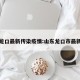 山东龙口最新传染疫情:山东龙口市最新疫情