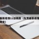 东莞最新疫情12日隔离（东莞最新疫情管控最新规定）